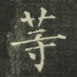 等