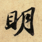 明
