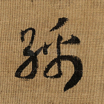 绵