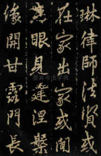 麓山寺碑 - 第20页