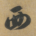西