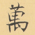 万