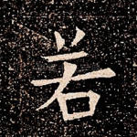 若
