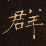 群
