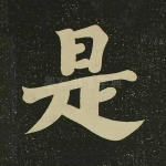 是