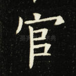 官