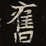 旧