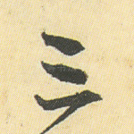 三
