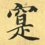 实