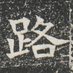 路