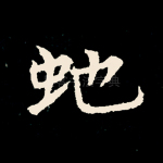 蛇