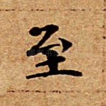 至