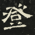 登