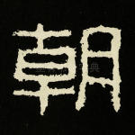 朝