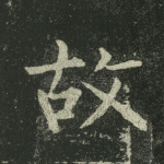 故