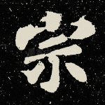宗