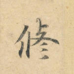 修