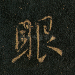 眼