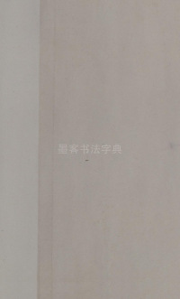 鲜于枢老子道德经 - 第59页