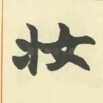 妆