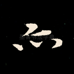 亦