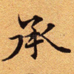 承
