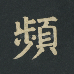 频