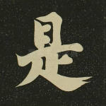 是