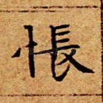 怅