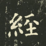 经