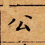 公