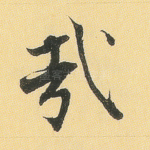 哉