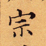宗