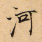河