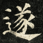 遂
