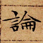 论