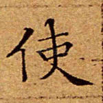 使