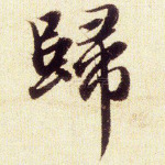 归