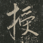 授