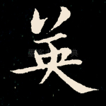 英