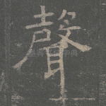 声