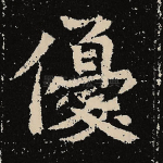 优