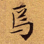 焉