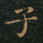 子