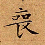 丧