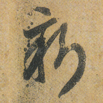 新