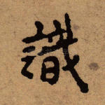 识
