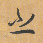 之