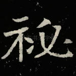 秘