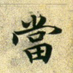 当
